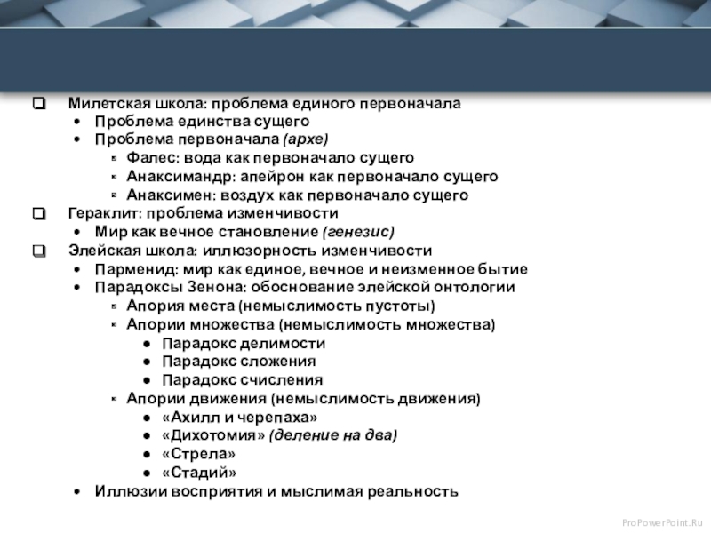 Реферат: Взаимосвязь онтологии и физики в атомизме Демокрита (на примере анализа понятия пустоты)