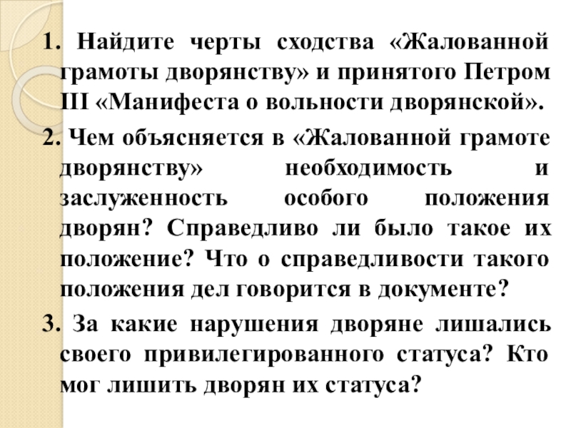 Положения манифеста о вольности дворянства петра 3. Манифест о вольности дворянства 1762 г петра 3. Манифест о вольности дворянства. Жалованная грамота петра 3. Жалованная грамота петра 3.