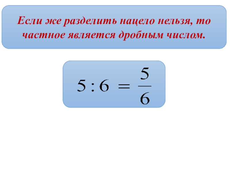 Делимое 5 класс. Нацело. Знак деления нацело. Что такое разделить нацело нельзя. Что значит деление нацело.