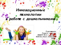 Презентация к педсовету на тему Инновационные технологии в работе с дошкольниками