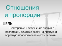 Презентация по математике в 6 классе Отношения и пропорции