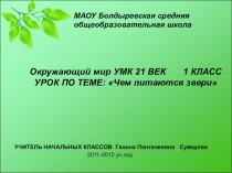 Презентация к уроку окружающего мира Чем питаются звери в 1 классе УМК 21 век, по ФГОС