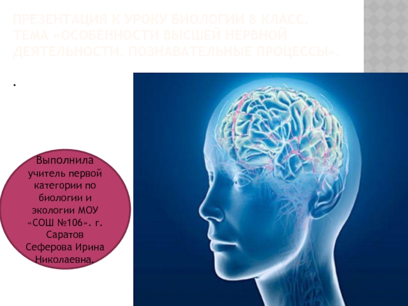 Презентация по биологии 8 класс особенности высшей нервной деятельности