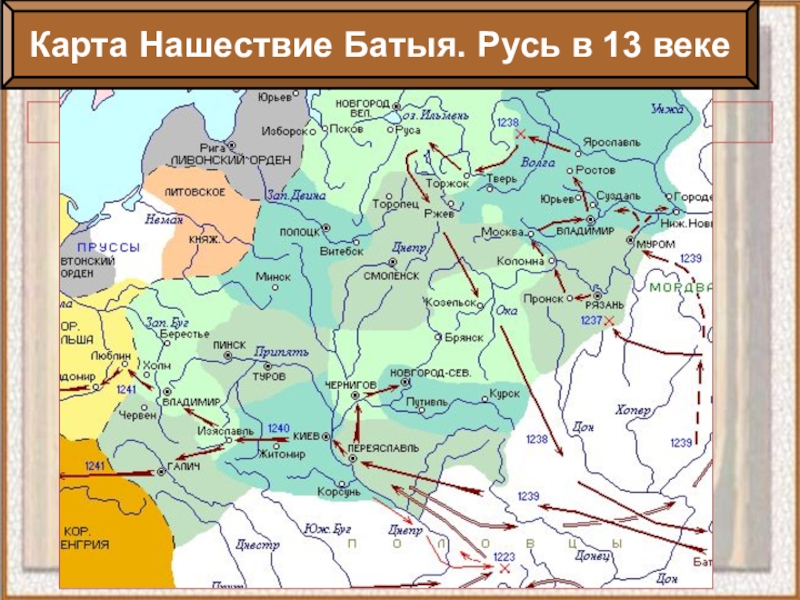 Карта нашествие батыя на русь 13 веке