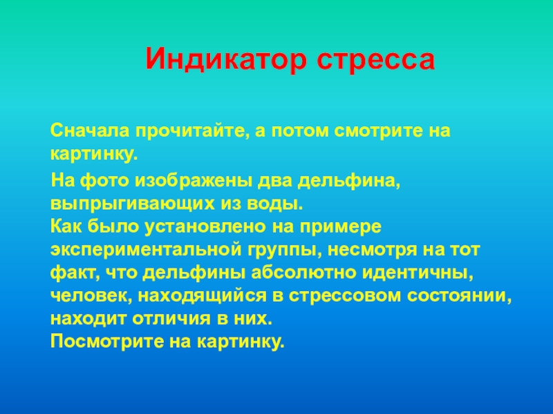 Индикатор стресса  Сначала прочитайте, а потом смотрите на картинку.  На фото изображены два дельфина,