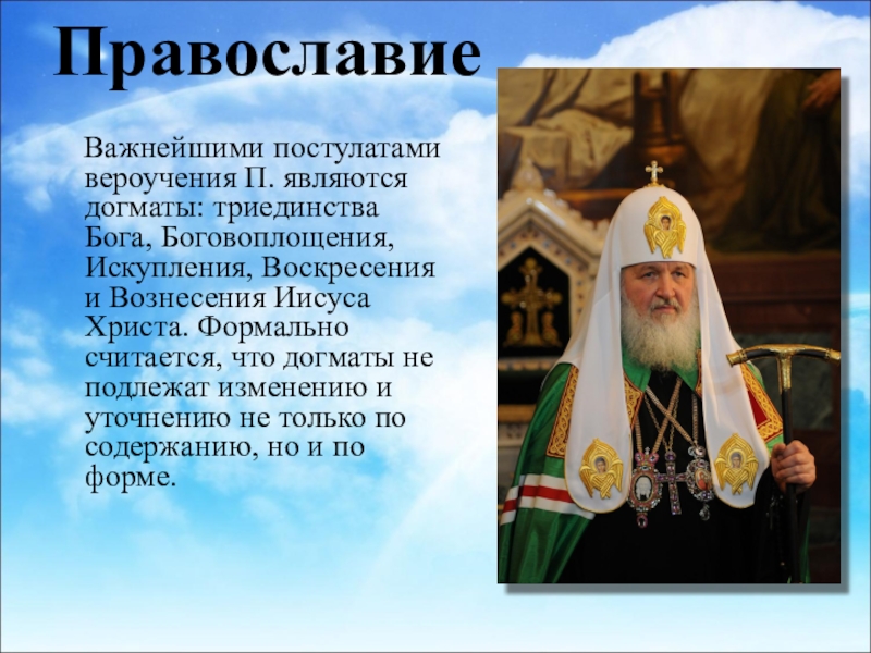 Христианство православие. Христианство и Православие. Православие презентация. Православие кратко о религии. Сообщение про пролославию.