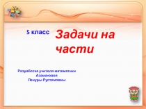 Презентация по математике по теме Решение задач на части