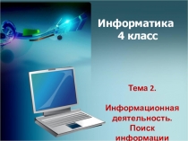 Презентация к уроку Информационная деятельность человека (4 класс)