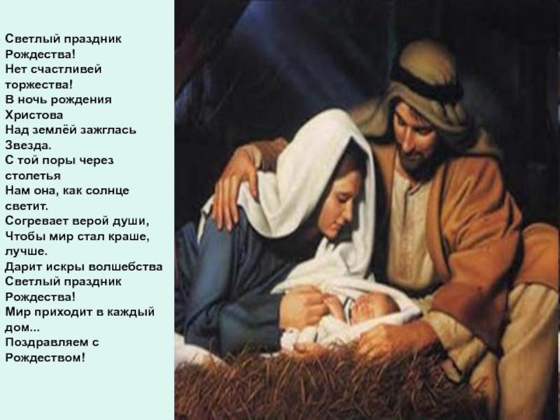 рождество день примирения доброты и миролюбия. светлый праздник рождества нет счастливей. стих в светлый праздник праздник рождества. сказка ночь рождения. стих на рождество светлый праздник рождества дарит искры волшебства.