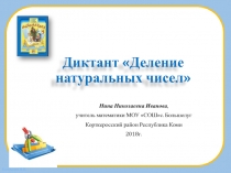 Презентация по математике на тему Деление натуральных чисел 5 класс