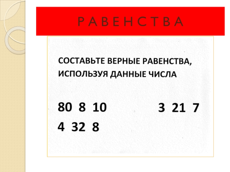 Увеличить на 100. Составь верные равенства используя числа 68.