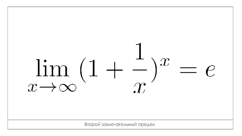 Второй замечательный