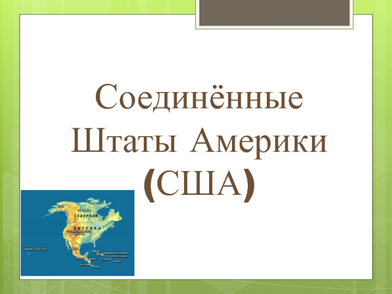 Презентация на тему соединенные штаты америки 7 класс география