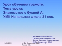 Презентация: Знакомство с буквой А