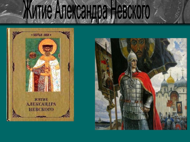 Житие невского. С житие Александра Невского. Житие Святого Александра Невского. Повесть о житии Александра Невского. «Житие Александра Невского» 1263 г..