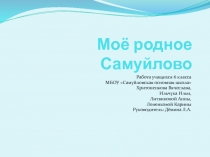 Моё родное Самуйлово