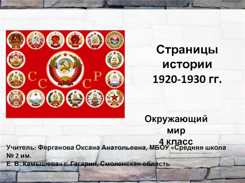 Окр мир 4 класс страницы истории 1920 1930 годов презентация