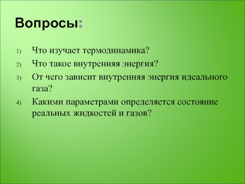 От чего зависит внутренняя. Какие системы изучает термодинамика. 1. Что изучает термодинамика?. Какие проблемы изучает термодинамика. Какие явления изучает термодинамика.