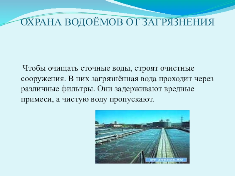 Как люди охраняют воду от загрязнения. Охраняют воду от загрязнения. Охрана водоёмов от загрязнения. Охрана воды от загрязнения в городе. Охрана воды в нашем городе.