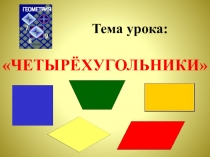 Презентация по геометрии на тему  Четырёхугольники (8 класс)