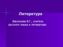 Урок литературы в 5 классе