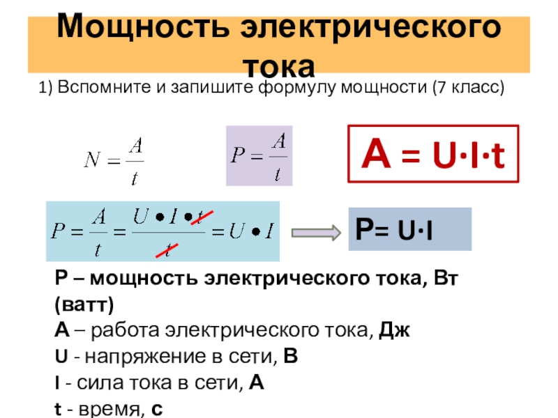 2 мощность электрического тока. Формула для расчета мощности Эл. Тока. Формула для расчета мощности электрического тока. Формула мощности электрического тока постоянного. Расчетная формула мощности электрического тока.