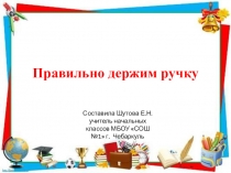 Правильно держим ручку