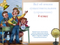 Презентация по русскому языку на тему Повторение.Существительное (Справочник) 4 класс