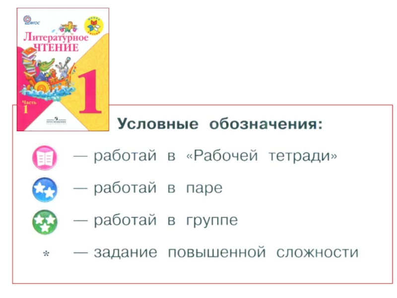 Школа россии 1 класс размеры. УМК школа России условные обозначения. Условные обозначения по литературному чтению 1 класс. Учебник знак. Условные обозначения в учебнике.