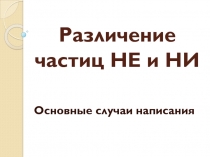 Презентация по русскому языку Различение частиц НЕ и НИ (7 класс)