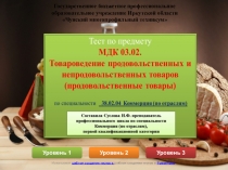 Презентация для урока Товароведение продовольственных товаров