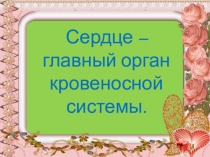 Презентация по окружающему миру на тему  Сердце - главный орган кровеносной системы