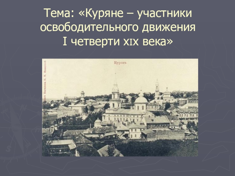 Основание движения первых