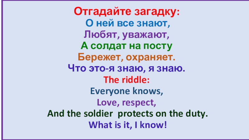 Отгадайте загадку:  О ней все знают, Любят, уважают, А солдат на посту Бережет, охраняет. Что