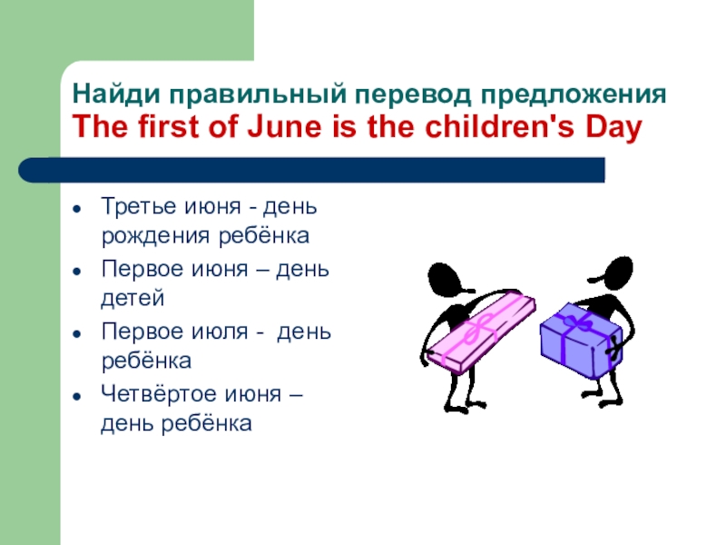 Как переводится предложение. Найди правильный перевод предложений. Предложения для перевода. Найдите правильный перевод. Переведи предложения 3 класс.