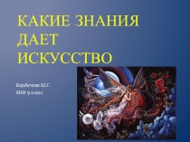 Презентация к уроку МХК на тему Какие знания даёт искусство?  (9 класс)