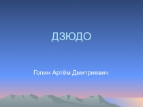 Презентация по теме Дзюдо