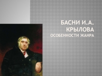 Презентация по литературе на тему Басни Крылова 3 класс