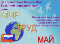Презентация по классному часу на тему Мир,Труд,Май