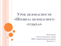Презентация у уроку БЖД Правила безопасного отдыха (начальные классы)