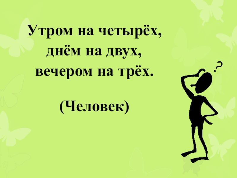 Кто ходит с утра на четырех ногах днем на двух а вечером на трех сталкер