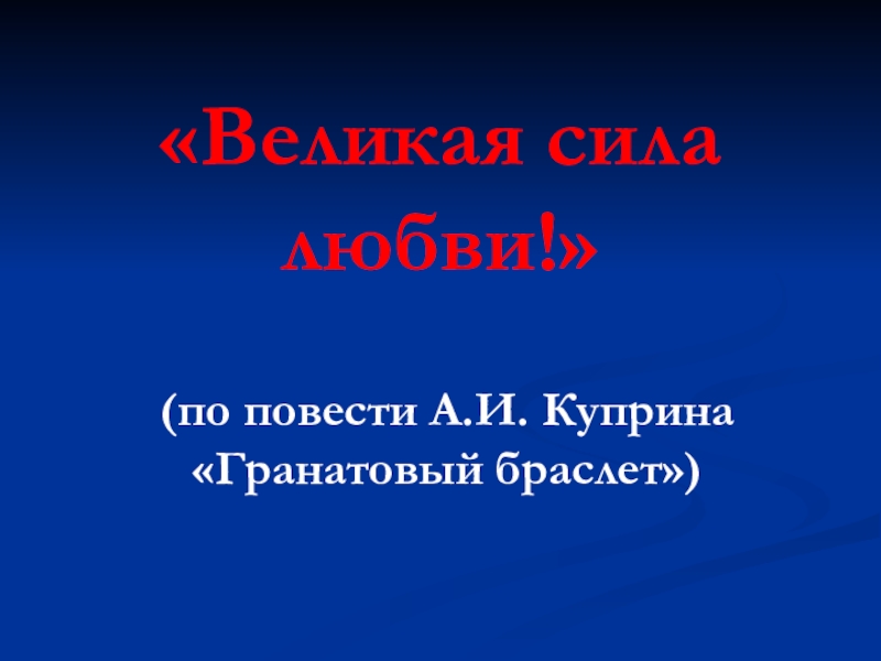 «Великая сила любви!»(по повести А.И. Куприна «Гранатовый браслет»)