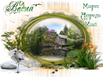 Презентация для старших дошкольников на тему: ВЕСЕННИЕ МЕСЯЦЫ