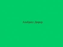 Альбрехт Дюрер