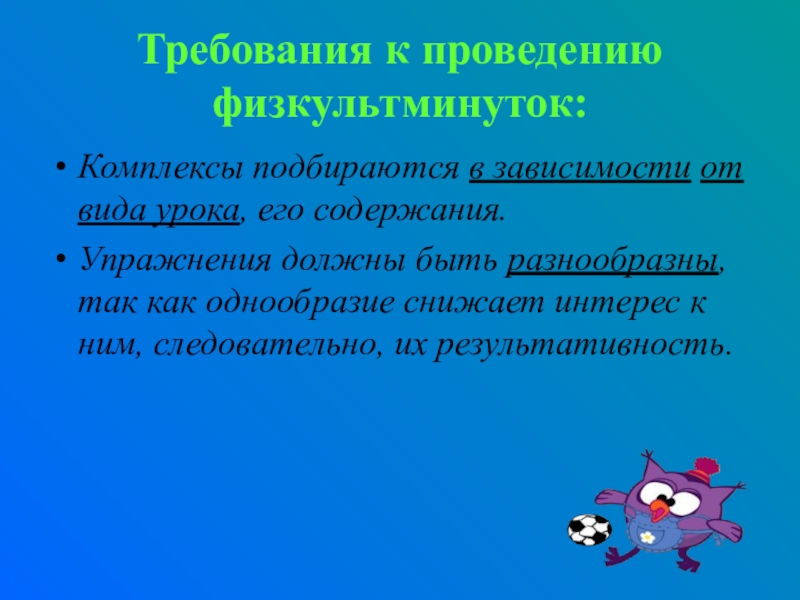 Физкультурная минутка проводится. Требования к проведению физкультминуток. Требования к организации физкультминуток. Физкультминутка на уроке. Физминутка на уроке.