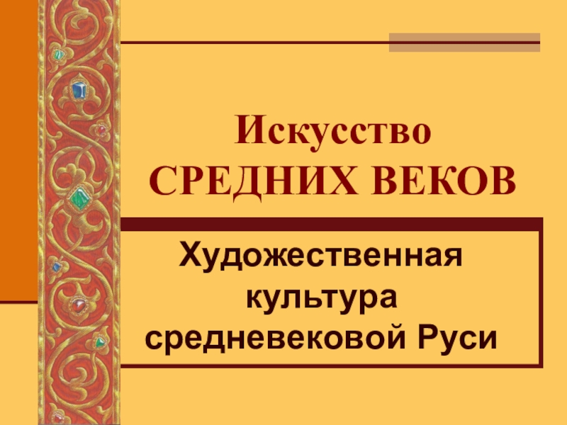 Презентация Презентация проверочная работа по МХК на тему Художественная культура средневековой Руси (10 класс)