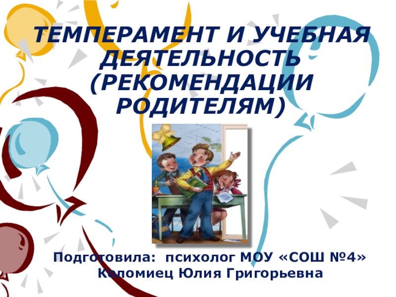 Презентация Презентация к родительскому семинару-практикуму Темперамент и успеваемость ребенка (1-4 класс)