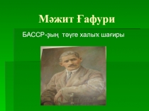 Презентация  Мажит Гафури