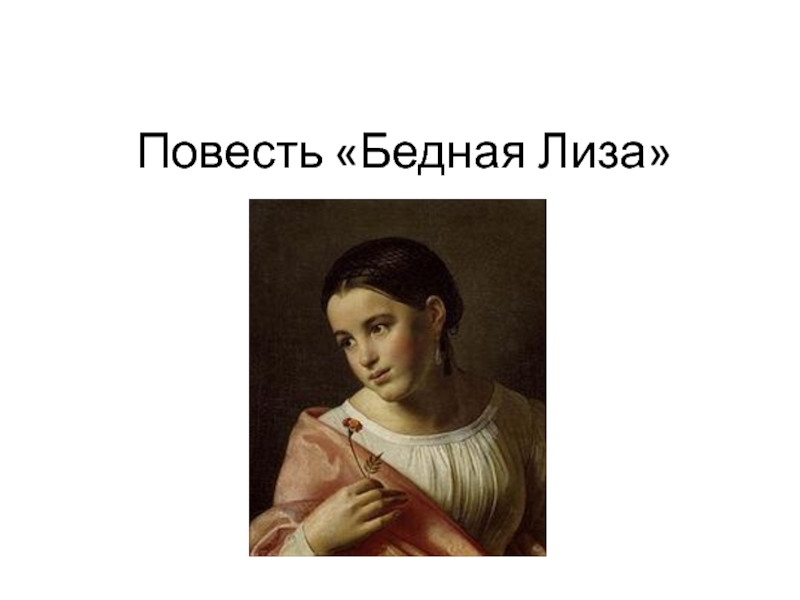 Образ лизы в повести карамзина. Бедная Лиза образ Лизы. Лиза из бедной Лизы. Презентация на тему бедная Лиза. Поэтический образ Лизы.