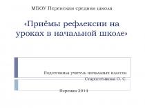 Приёмы рефлексии на уроках в начальной школе
